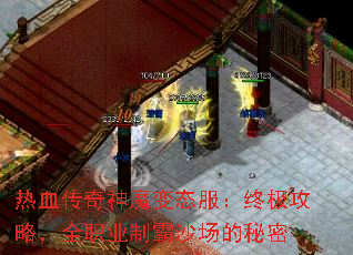 热血传奇神魔变态服:终极攻略,全职业制霸沙场的秘密 热血传奇神魔变态服:终极攻略,全职业制霸沙场的秘密