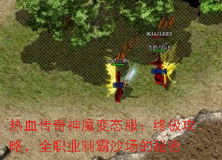 热血传奇神魔变态服:终极攻略,全职业制霸沙场的秘密 热血传奇神魔变态服:终极攻略,全职业制霸沙场的秘密