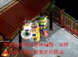 传奇私服网站跳转问题:如何解决进入游戏被重定向困惑 传奇私服网站跳转问题:如何解决进入游戏被重定向困惑