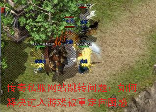 传奇私服网站跳转问题:如何解决进入游戏被重定向困惑 传奇私服网站跳转问题:如何解决进入游戏被重定向困惑