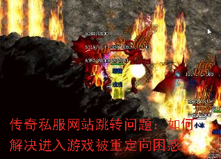 传奇私服网站跳转问题:如何解决进入游戏被重定向困惑 传奇私服网站跳转问题:如何解决进入游戏被重定向困惑