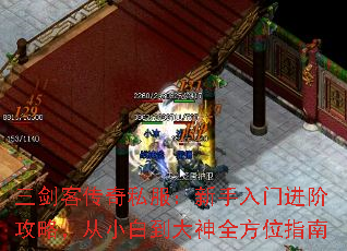 三剑客传奇私服:新手入门进阶攻略,从小白到大神全方位指南 三剑客传奇私服:新手入门进阶攻略,从小白到大神全方位指南