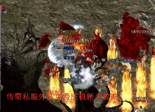 传奇私服外挂免费挂机新手攻略 传奇私服外挂免费挂机新手攻略