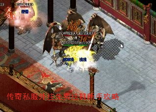 传奇私服外挂免费挂机新手攻略 传奇私服外挂免费挂机新手攻略