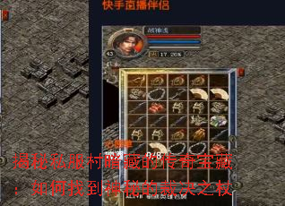 揭秘私服村暗藏的传奇宝藏:如何找到神秘的裁决之杖 揭秘私服村暗藏的传奇宝藏:如何找到神秘的裁决之杖