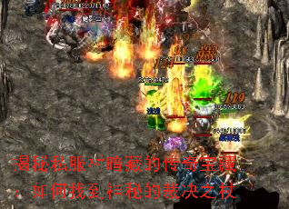 揭秘私服村暗藏的传奇宝藏:如何找到神秘的裁决之杖 揭秘私服村暗藏的传奇宝藏:如何找到神秘的裁决之杖