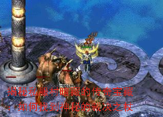 揭秘私服村暗藏的传奇宝藏:如何找到神秘的裁决之杖 揭秘私服村暗藏的传奇宝藏:如何找到神秘的裁决之杖