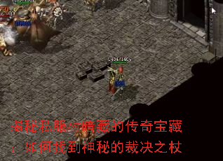 揭秘私服村暗藏的传奇宝藏:如何找到神秘的裁决之杖 揭秘私服村暗藏的传奇宝藏:如何找到神秘的裁决之杖