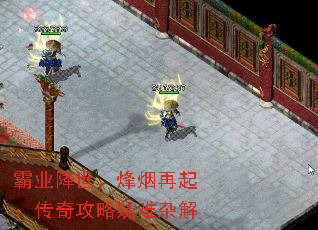 霸业降世,烽烟再起:传奇攻略疑难杂解 霸业降世,烽烟再起:传奇攻略疑难杂解