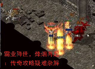 霸业降世,烽烟再起:传奇攻略疑难杂解 霸业降世,烽烟再起:传奇攻略疑难杂解