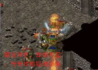 霸业降世,烽烟再起:传奇攻略疑难杂解 霸业降世,烽烟再起:传奇攻略疑难杂解