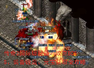 传奇2国际版秘籍:攻克BOSS、装备锻造、元宝获取全攻略 传奇2国际版秘籍:攻克BOSS、装备锻造、元宝获取全攻略