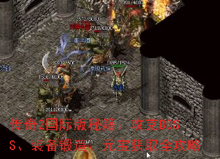 传奇2国际版秘籍:攻克BOSS、装备锻造、元宝获取全攻略 传奇2国际版秘籍:攻克BOSS、装备锻造、元宝获取全攻略
