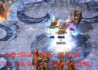 传奇2国际版秘籍:攻克BOSS、装备锻造、元宝获取全攻略 传奇2国际版秘籍:攻克BOSS、装备锻造、元宝获取全攻略