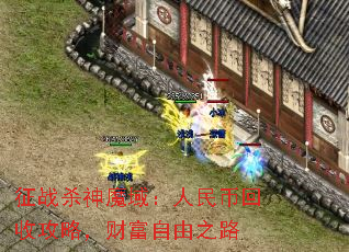 征战杀神魔域:人民币回收攻略,财富自由之路 征战杀神魔域:人民币回收攻略,财富自由之路