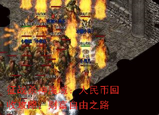 征战杀神魔域:人民币回收攻略,财富自由之路 征战杀神魔域:人民币回收攻略,财富自由之路