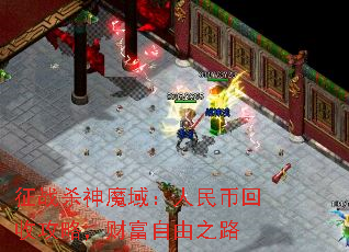 征战杀神魔域:人民币回收攻略,财富自由之路 征战杀神魔域:人民币回收攻略,财富自由之路