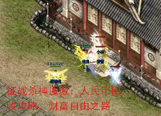 征战杀神魔域:人民币回收攻略,财富自由之路 征战杀神魔域:人民币回收攻略,财富自由之路