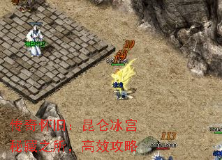 传奇怀旧:昆仑冰宫秘藏之所,高效攻略 传奇怀旧:昆仑冰宫秘藏之所,高效攻略