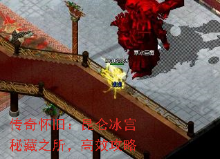 传奇怀旧:昆仑冰宫秘藏之所,高效攻略 传奇怀旧:昆仑冰宫秘藏之所,高效攻略