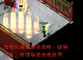 传奇私服破解全攻略:破解内购,尽情享受传奇世界 传奇私服破解全攻略:破解内购,尽情享受传奇世界