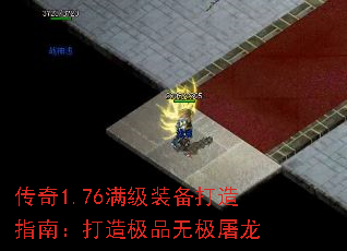 传奇1.76满级装备打造指南:打造极品无极屠龙 传奇1.76满级装备打造指南:打造极品无极屠龙