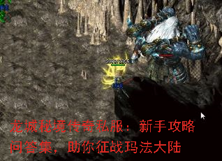 龙城秘境传奇私服:新手攻略问答集,助你征战玛法大陆 龙城秘境传奇私服:新手攻略问答集,助你征战玛法大陆