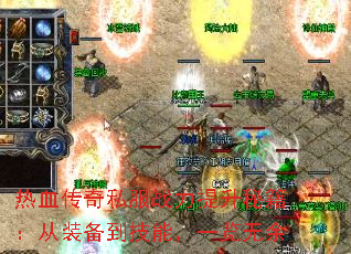 热血传奇私服战力提升秘籍:从装备到技能,一览无余 热血传奇私服战力提升秘籍:从装备到技能,一览无余