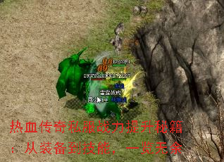 热血传奇私服战力提升秘籍:从装备到技能,一览无余 热血传奇私服战力提升秘籍:从装备到技能,一览无余