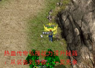 热血传奇私服战力提升秘籍:从装备到技能,一览无余 热血传奇私服战力提升秘籍:从装备到技能,一览无余