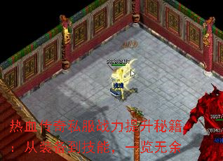 热血传奇私服战力提升秘籍:从装备到技能,一览无余 热血传奇私服战力提升秘籍:从装备到技能,一览无余