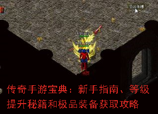 传奇手游宝典:新手指南、等级提升秘籍和极品装备获取攻略 传奇手游宝典:新手指南、等级提升秘籍和极品装备获取攻略