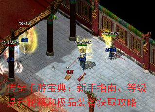 传奇手游宝典:新手指南、等级提升秘籍和极品装备获取攻略 传奇手游宝典:新手指南、等级提升秘籍和极品装备获取攻略
