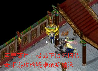 至尊蓝月:极品正版怀旧传奇手游攻略疑难杂症精选 至尊蓝月:极品正版怀旧传奇手游攻略疑难杂症精选