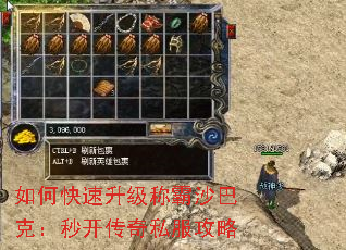 如何快速升级称霸沙巴克:秒开传奇私服攻略 如何快速升级称霸沙巴克:秒开传奇私服攻略