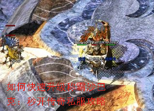 如何快速升级称霸沙巴克:秒开传奇私服攻略 如何快速升级称霸沙巴克:秒开传奇私服攻略
