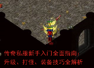 传奇私服新手入门全面指南:升级、打怪、装备技巧全解析 传奇私服新手入门全面指南:升级、打怪、装备技巧全解析