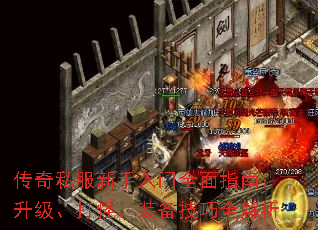 传奇私服新手入门全面指南:升级、打怪、装备技巧全解析 传奇私服新手入门全面指南:升级、打怪、装备技巧全解析