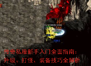 传奇私服新手入门全面指南:升级、打怪、装备技巧全解析 传奇私服新手入门全面指南:升级、打怪、装备技巧全解析