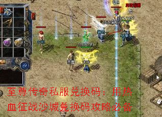 至尊传奇私服兑换码:用热血征战沙城兑换码攻略必备 至尊传奇私服兑换码:用热血征战沙城兑换码攻略必备