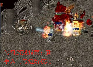 传奇游戏指南:新手入门与进阶技巧 传奇游戏指南:新手入门与进阶技巧