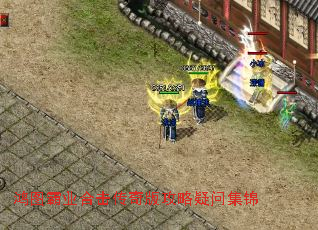 鸿图霸业合击传奇版攻略疑问集锦 鸿图霸业合击传奇版攻略疑问集锦