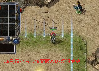 鸿图霸业合击传奇版攻略疑问集锦 鸿图霸业合击传奇版攻略疑问集锦