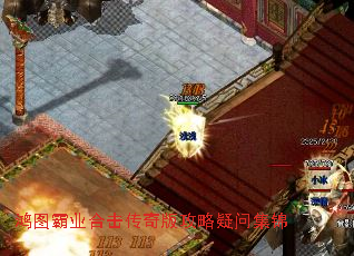 鸿图霸业合击传奇版攻略疑问集锦 鸿图霸业合击传奇版攻略疑问集锦