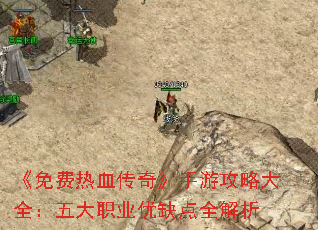 《免费热血传奇》手游攻略大全:五大职业优缺点全解析 《免费热血传奇》手游攻略大全:五大职业优缺点全解析