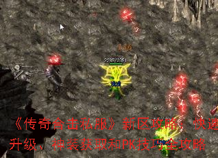 《传奇合击私服》新区攻略:快速升级、神装获取和PK技巧全攻略 《传奇合击私服》新区攻略:快速升级、神装获取和PK技巧全攻略
