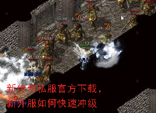 新传奇私服官方下载,新开服如何快速冲级 新传奇私服官方下载,新开服如何快速冲级