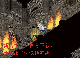 新传奇私服官方下载,新开服如何快速冲级 新传奇私服官方下载,新开服如何快速冲级