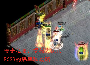 传奇私服:揭秘人民币BOSS的爆率和攻略 传奇私服:揭秘人民币BOSS的爆率和攻略