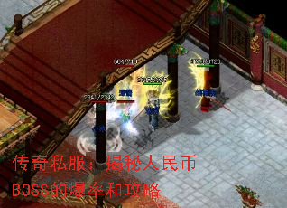 传奇私服:揭秘人民币BOSS的爆率和攻略 传奇私服:揭秘人民币BOSS的爆率和攻略